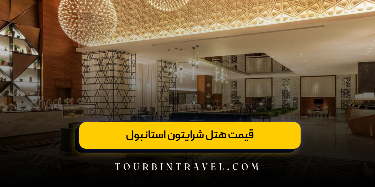 قیمت‌ هتل شرایتون استانبول